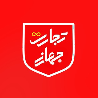 Аватар канала تجارت جهانی