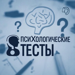 Аватар канала Психологические тесты