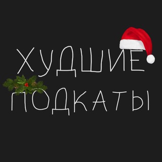Аватар канала Худшие подкаты