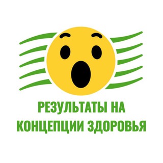 Результаты на Концепции здоровья channel avatar