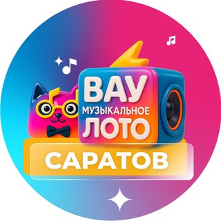 ВАУ МУЗЫКАЛЬНОЕ ЛОТО САРАТОВ channel avatar