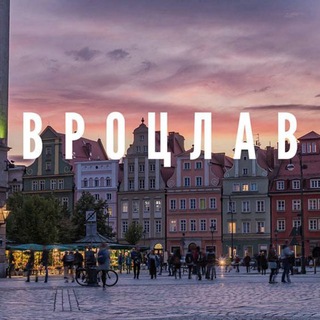 Вроцлав Чат🇵🇱Польша channel avatar