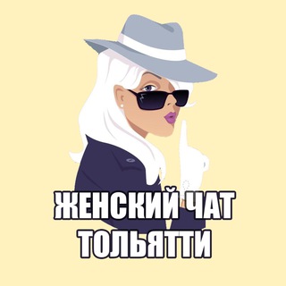 Аватар канала Женский чат Тольятти
