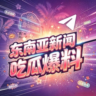 Аватар канала 东南亚新闻吃瓜爆料