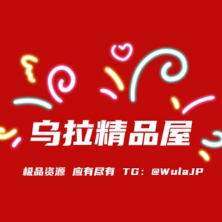 乌拉精选屋 channel avatar