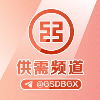Аватар канала 工商供需100u一条 特价50u 认准四字ID @gsdb