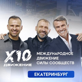 Аватар канала Х10 Движение Екатеринбург