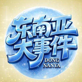 东南亚大事件 channel avatar