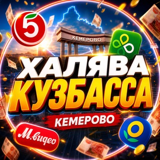 Аватар канала Халява Кузбасса