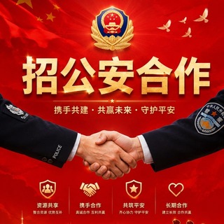 【公安查档】反诈微信提取网安条子刑侦警察 channel avatar
