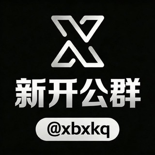 新开公群 @xbxkq channel avatar