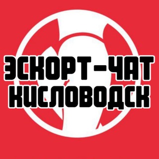 Аватар канала Эскорт-чат Кисловодск