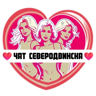 Подруги Северодвинска, чат channel avatar