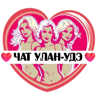 Аватар канала Подруги Улан-Удэ, чат