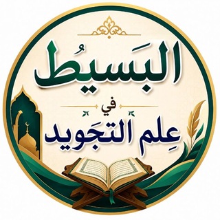 البسيط في علم التجويد channel avatar