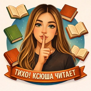 Тихо! Ксюша читает channel avatar