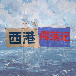 西港闯荡记|东南亚大事件 channel avatar