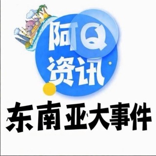 东南亚大事件 channel avatar