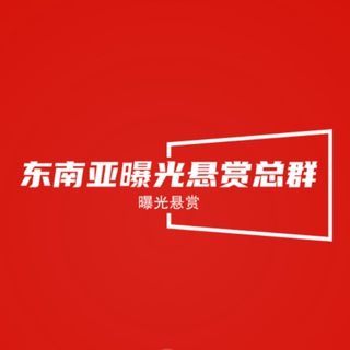 东南亚曝光悬赏总群【9y.com冠名】 channel avatar
