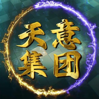 天意集团【业务频道】 channel avatar