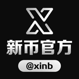 Аватар канала 官方频道 @xinb