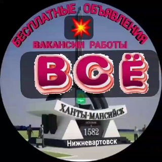Нижневартовск, вакансии все работе ⚒ в НЕФТИ, И.ТД. ХМАО_Югра channel avatar