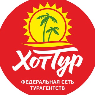 Хоттур - Турагентство channel avatar