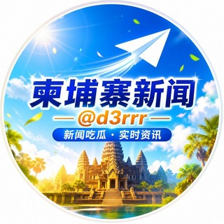Аватар канала 【柬埔寨】新闻吃瓜