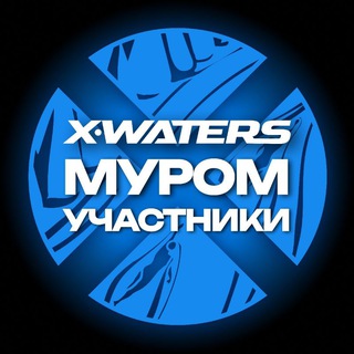 X-WATERS Муром / участники channel avatar