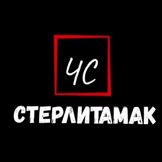 Аватар канала ЧС Стерлитамак