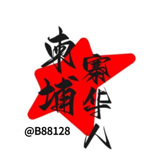 柬埔寨华人日记曝光 channel avatar