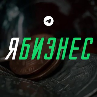 Аватар канала Я Бизнес