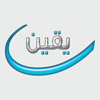 Аватар канала يقين لنقد الإلحاد المعاصر