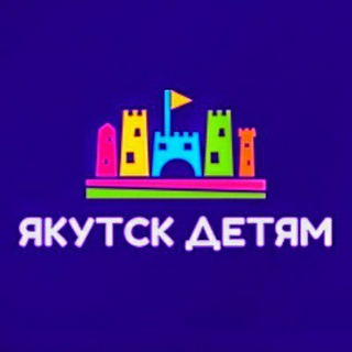 Якутск Детям channel avatar