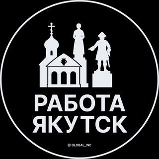 Аватар канала Вакансии в Якутске