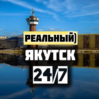 Аватар канала Якутск