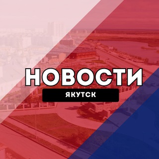 Аватар канала Якутск Новости