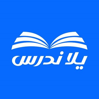 Аватар канала شبكة يلا ندرس