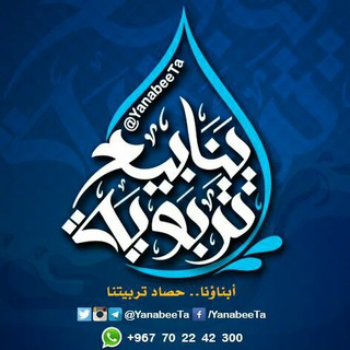 Аватар канала ينابيع تربوية💧