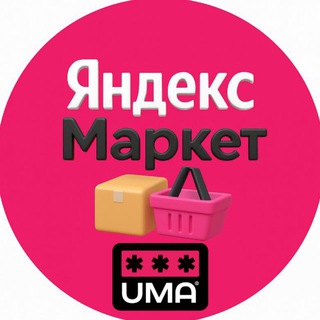 Аватар канала Продавцы на Яндекс.Маркет. ЯМ. Чат.