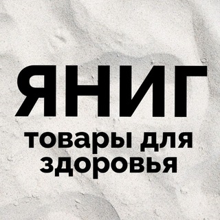 ЯНИГ товары для здоровья channel avatar