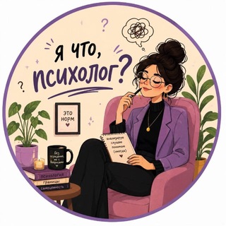 Аватар канала Я что, психолог?