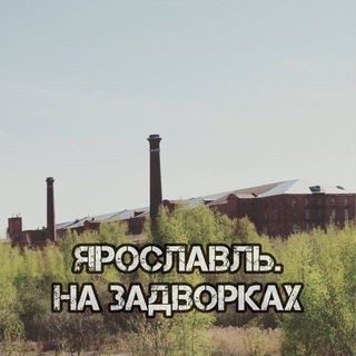 Аватар канала Ярославль. На задворках.