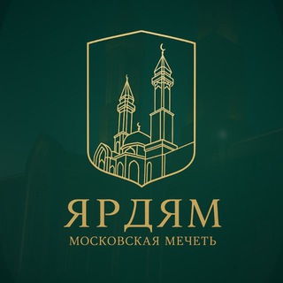 Мечеть Ярдям channel avatar
