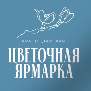 Аватар канала Цветочная ярмарка Краснодар