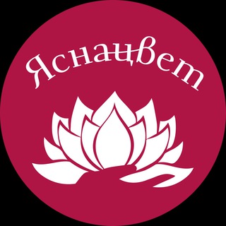 Аватар канала ЯСНАЦВЕТ