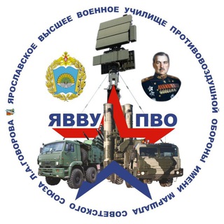 Ярославское высшее военное училище противовоздушной обороны имени Маршала Советского Союза Л.А.Говорова channel avatar