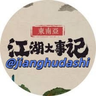 Аватар канала 东南亚热点【江湖大事】