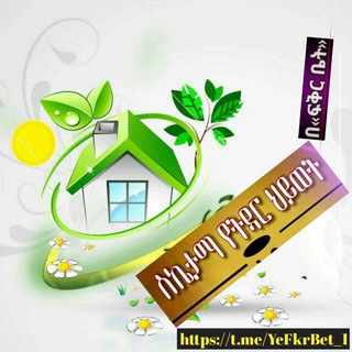 ስኬታማ የትዳር ህይወት channel avatar