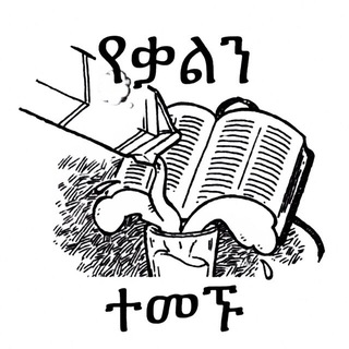 Аватар канала የቃልን ወተት ተመኙ